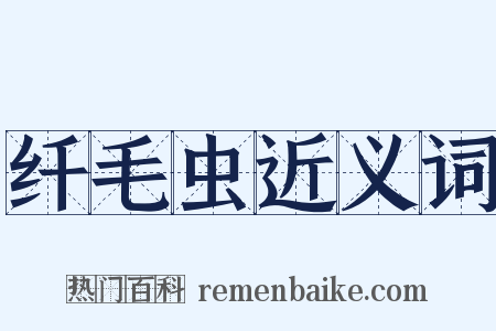 纤毛虫近义词是什么意思的图片